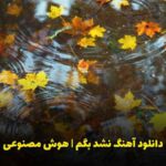 دانلود آهنگ هایده و رایبد به نام نشد بگم (هوش مصنوعی)